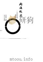 “两通”起飞  武汉经济发展战略刍议（1986 PDF版）