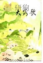 大路歌  上（1978 PDF版）