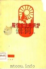 鞍钢宪法照洪炉  曲艺集（1975 PDF版）