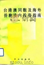 台港澳同胞及海外侨胞境内投资指南（1992 PDF版）