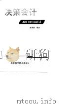 决策会计（1987 PDF版）