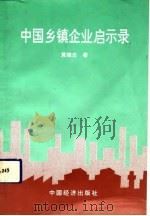 中国乡镇企业启示录（1993 PDF版）