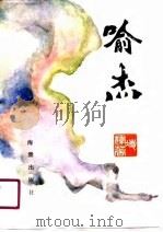 喻杰（1990 PDF版）