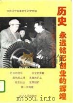 历史，永远铭记创业的辉煌  “一五”时期辽宁重点工程建设始末（1995 PDF版）