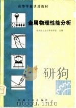 金属物理性能分析（1981 PDF版）