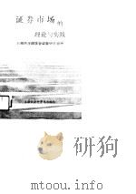 证券市场的理论与实践（1989 PDF版）