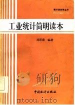 工业统计简明读本（1985 PDF版）