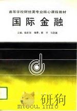 国际金融 1993 PDF电子版封面 7220015143 陈平,马君潞(南开大学文学院)