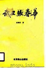 武丑张春华（1990 PDF版）