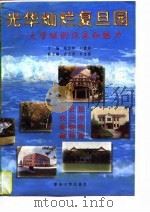 光华灿烂复旦园  大学城的风采和魅力（1997 PDF版）
