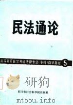 民法通论（1986 PDF版）