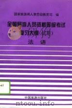 全国导游人员资格、等级考试复习大纲  试用  法语（1994 PDF版）