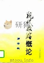 现代旅游概论（1995 PDF版）