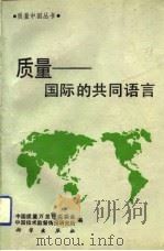质量-国际的共同语言 1993 PDF电子版封面 7030034546 艾丰,张国华主编;中国质量万里行组委会,中国技术监督情报研究