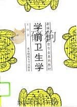 学前卫生学（1994 PDF版）