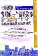 中国经济特区发展的一个战略选择  厦门经济特区实施自由港某些政策研究（1994 PDF版）