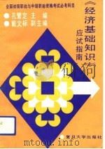 全国初级职称与中级职称资格考试必考科目 《经济基础知识》应试指南 1993年04月第1版 PDF电子版封面 孔繁定 戴文标