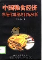 中国粮食经济市场化进程与目标分析（1998 PDF版）