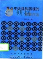 青少年近视和弱视的按摩疗法 1994 PDF电子版封面 7117021373 高志远,高萌编