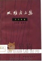 双枪老太婆  金钱板选（1978 PDF版）