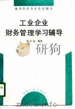 工业企业财务管理学习辅导（1989 PDF版）