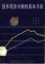 技术经济分析的基本方法（1982 PDF版）