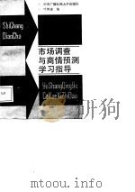 市场调查与商情预测学习指导（1986 PDF版）
