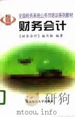 财务会计   1996  PDF电子版封面  7810441671  《财务会计》编写组编著 