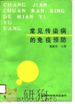 常见传染病的免疫预防（1991 PDF版）