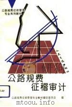 公路规费征稽审计 1993 PDF电子版封面 711401824X 王忠厚主编;公路规费征收管理专业教材编审委员会编
