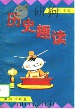 历史趣读（1996 PDF版）