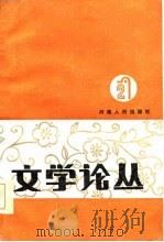 文学论丛 2 1984 PDF电子版封面 10105·423 河南省社会科学院文学研究所,河南省文学学会编