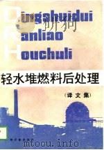 轻水堆燃料后处理  译文集（1989 PDF版）