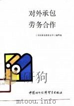 对外承包劳务合作（1987 PDF版）