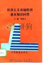 社会主义市场经济基本知识问答（1995 PDF版）