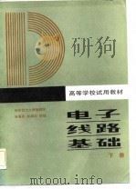 电子线路基础（下册）（1986年03月第1版 PDF版）
