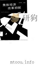 集体经济改革初探 1989 PDF电子版封面 7205014506 周银校主编