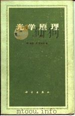 光学原理  光的传播、干涉和衍射的电磁理论（1978 PDF版）