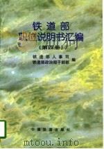 铁道部职位说明书汇编  第4册（1997 PDF版）
