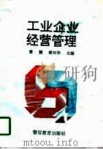 工业企业经营管理 1994 PDF电子版封面 7810275011 曾旗,唐兴华主编