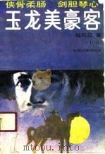 玉龙美豪客  上（1990 PDF版）