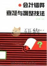 会计错弊查证与调整技法（1994 PDF版）