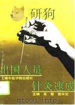 出国人员针灸速成（1993 PDF版）