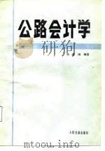 公路会计学   1987  PDF电子版封面  15044·1885  张秉刚编著 