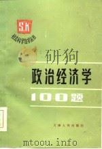政治经济学100题（1986 PDF版）