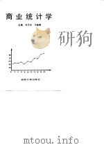 商业统计学（1990 PDF版）