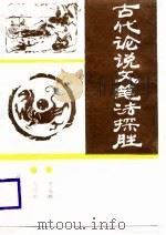 古代论说文笔法探胜（1988 PDF版）