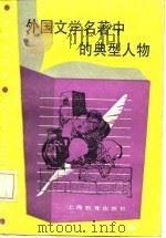 外国文学名著中的典型人物（1987 PDF版）