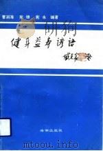 健身益寿谚语（1993 PDF版）