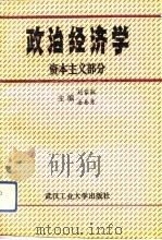 政治经济学  资本主义部分   1993  PDF电子版封面  7562907986  刘家林，余秦秀主编 